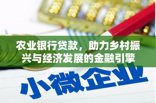 思茅农业银行贷款，助力乡村振兴与经济发展的金融引擎