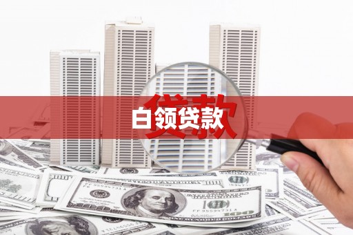 思茅白领贷款