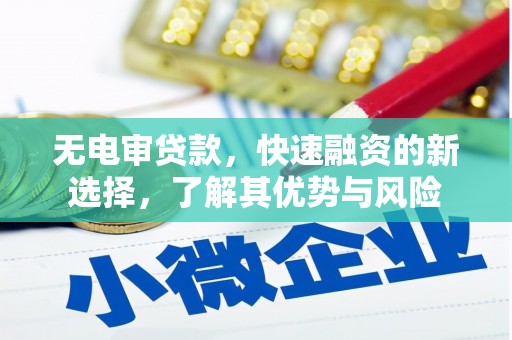 思茅无电审贷款，快速融资的新选择，了解其优势与风险