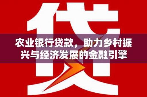 思茅农业银行贷款，助力乡村振兴与经济发展的金融引擎