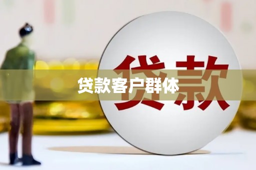 思茅贷款客户群体