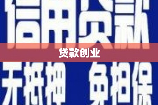 思茅贷款创业