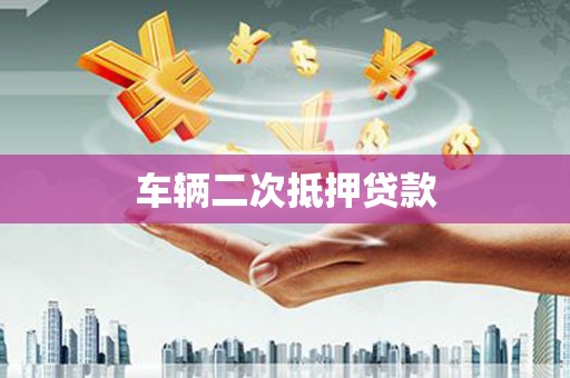 思茅车辆二次抵押贷款