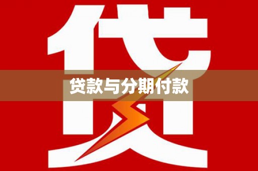 思茅贷款与分期付款