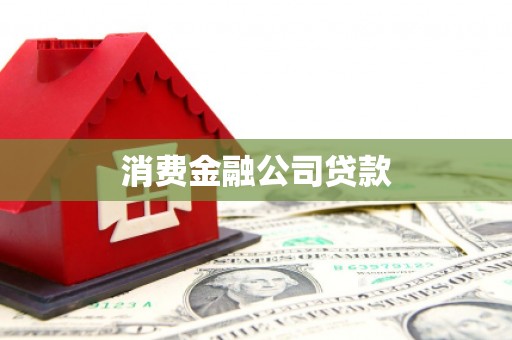 思茅消费金融公司贷款