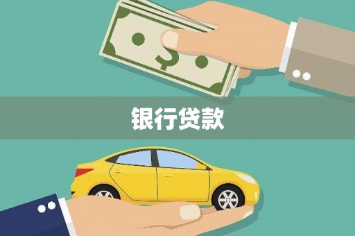 思茅银行贷款