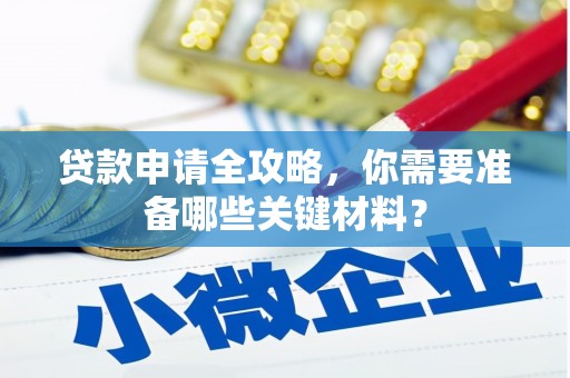 思茅贷款申请全攻略，你需要准备哪些关键材料？