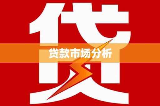 思茅贷款市场分析