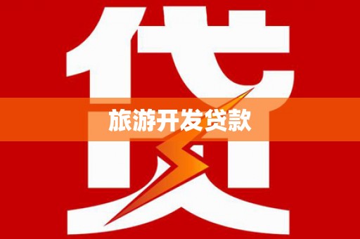 思茅旅游开发贷款