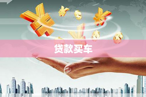 思茅贷款买车
