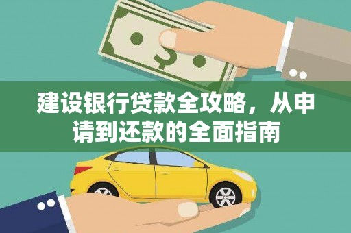 思茅建设银行贷款全攻略，从申请到还款的全面指南