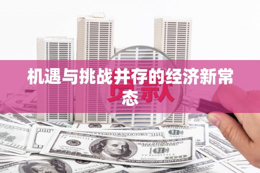 思茅机遇与挑战并存的经济新常态