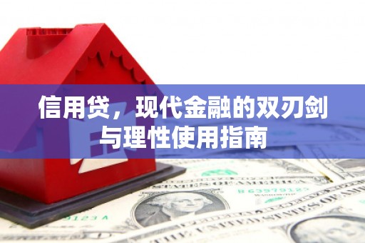 思茅信用贷，现代金融的双刃剑与理性使用指南
