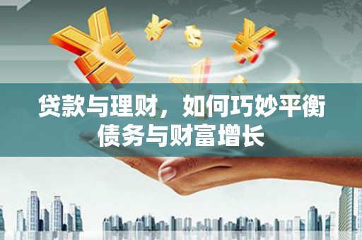 思茅贷款与理财，如何巧妙平衡债务与财富增长