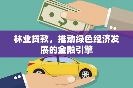 思茅林业贷款，推动绿色经济发展的金融引擎