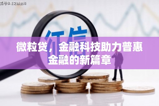 思茅微粒贷，金融科技助力普惠金融的新篇章