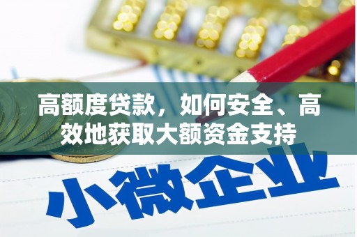 思茅高额度贷款，如何安全、高效地获取大额资金支持