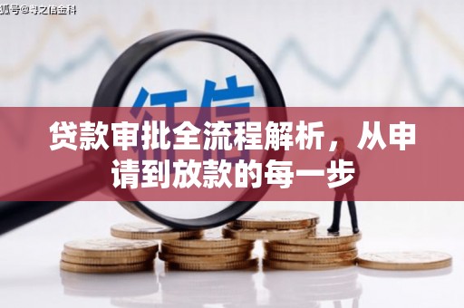 思茅贷款审批全流程解析，从申请到放款的每一步