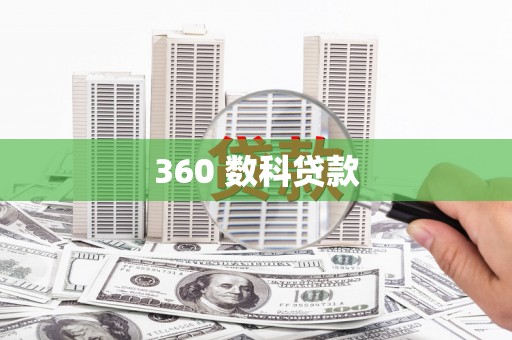 思茅360 数科贷款