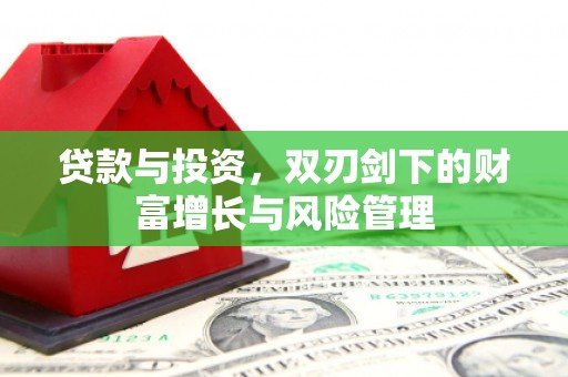 思茅贷款与投资，双刃剑下的财富增长与风险管理