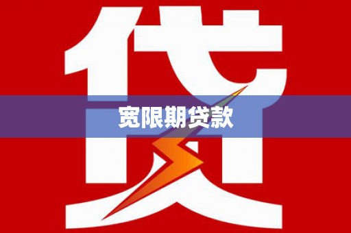 思茅宽限期贷款