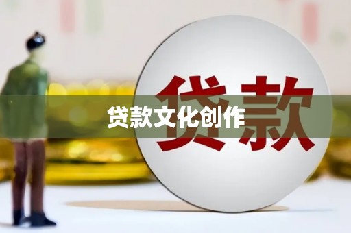 思茅贷款文化创作