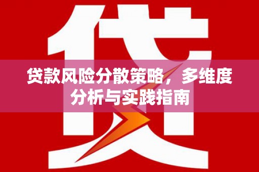 思茅贷款风险分散策略，多维度分析与实践指南
