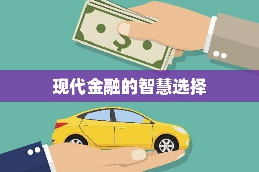 思茅现代金融的智慧选择