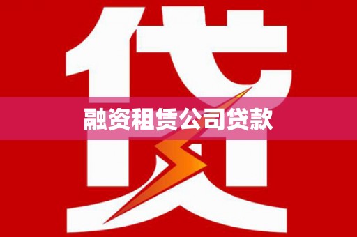 思茅融资租赁公司贷款
