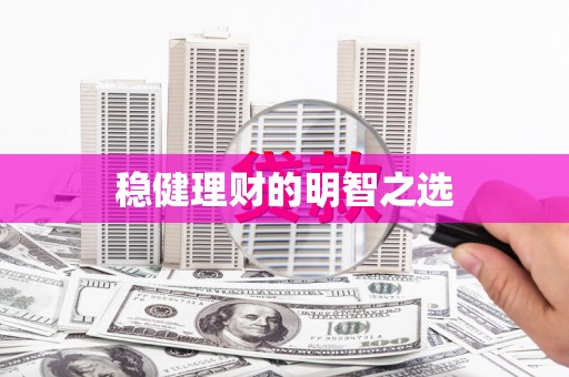 思茅稳健理财的明智之选