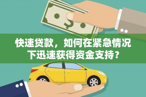 思茅快速贷款，如何在紧急情况下迅速获得资金支持？