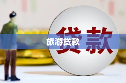 思茅旅游贷款
