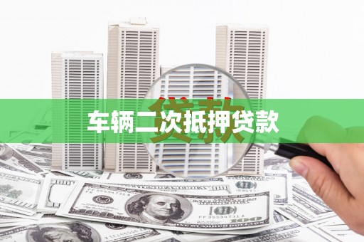 思茅车辆二次抵押贷款