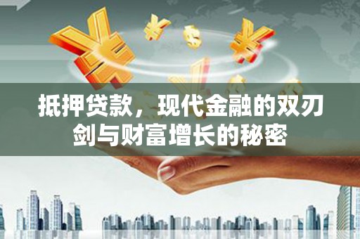 思茅抵押贷款，现代金融的双刃剑与财富增长的秘密