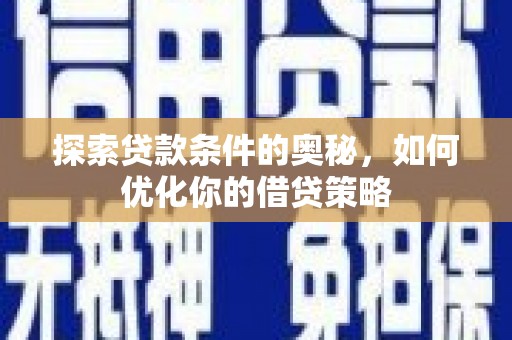 思茅探索贷款条件的奥秘，如何优化你的借贷策略