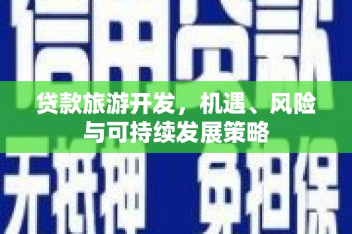 思茅贷款旅游开发，机遇、风险与可持续发展策略
