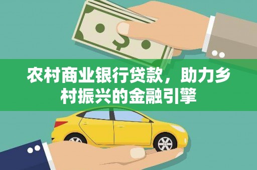 思茅农村商业银行贷款，助力乡村振兴的金融引擎