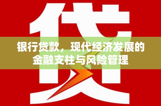 思茅银行贷款，现代经济发展的金融支柱与风险管理