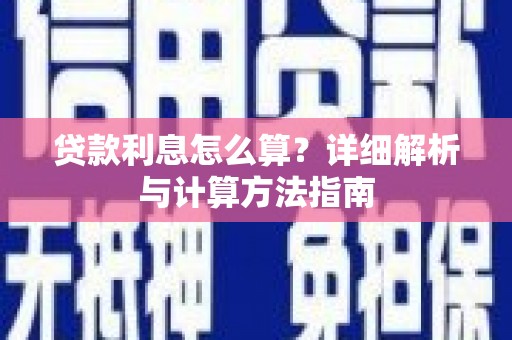 思茅贷款利息怎么算？详细解析与计算方法指南