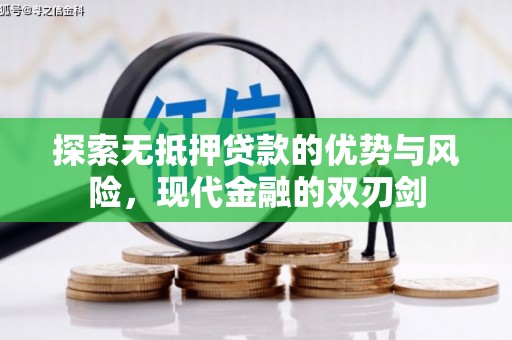 思茅探索无抵押贷款的优势与风险，现代金融的双刃剑