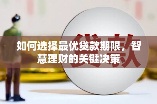 思茅如何选择最优贷款期限，智慧理财的关键决策