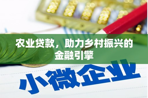 思茅农业贷款，助力乡村振兴的金融引擎