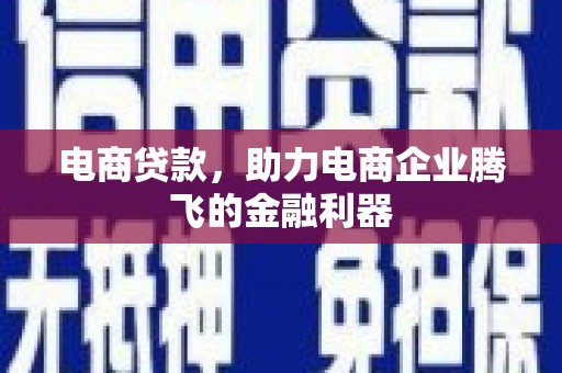 思茅电商贷款，助力电商企业腾飞的金融利器