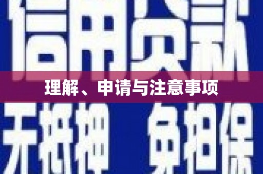 思茅理解、申请与注意事项
