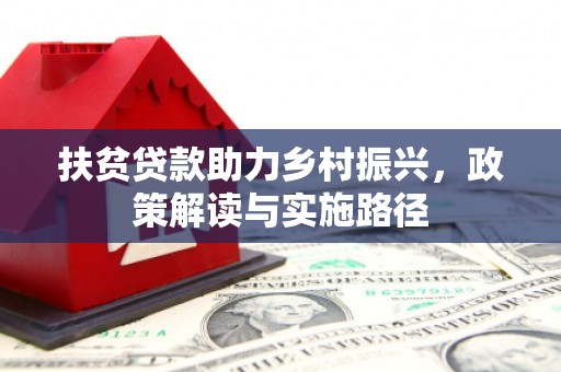思茅扶贫贷款助力乡村振兴，政策解读与实施路径