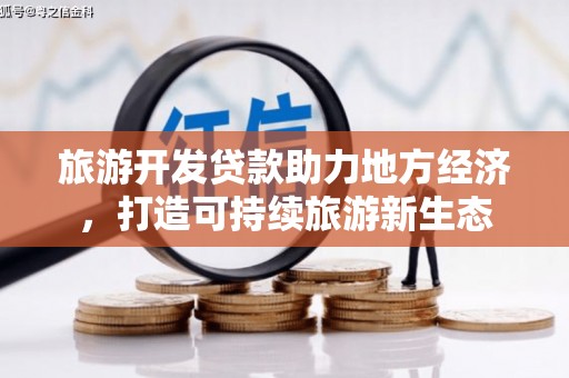 思茅旅游开发贷款助力地方经济，打造可持续旅游新生态