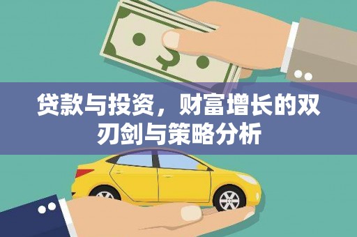 思茅贷款与投资，财富增长的双刃剑与策略分析