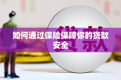 思茅如何通过保险保障你的贷款安全