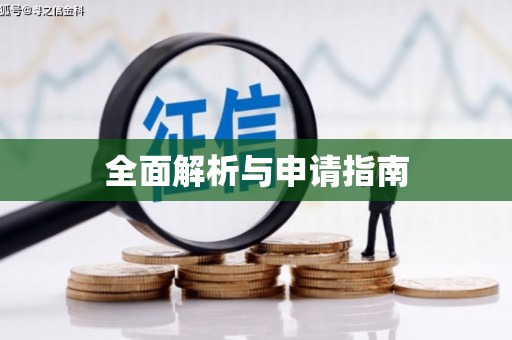 思茅全面解析与申请指南