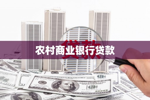 思茅农村商业银行贷款